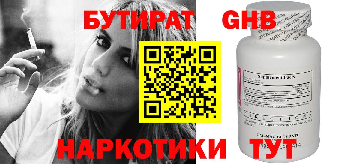 Бутират Butirat Еманжелинск