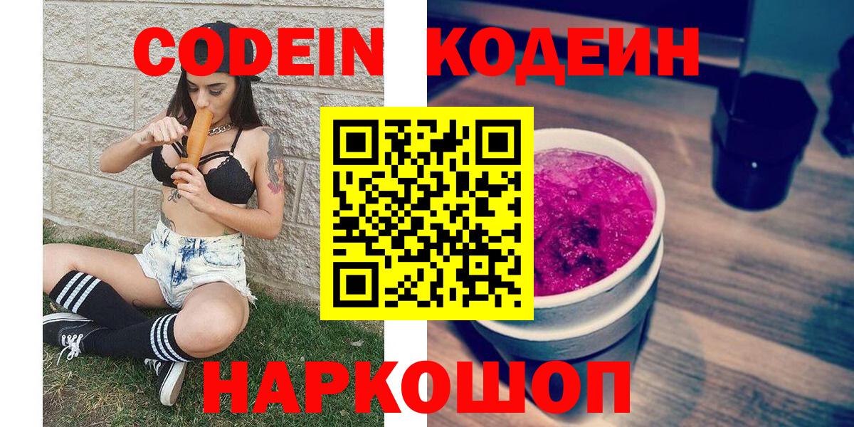 Кодеин Purple Drank Еманжелинск