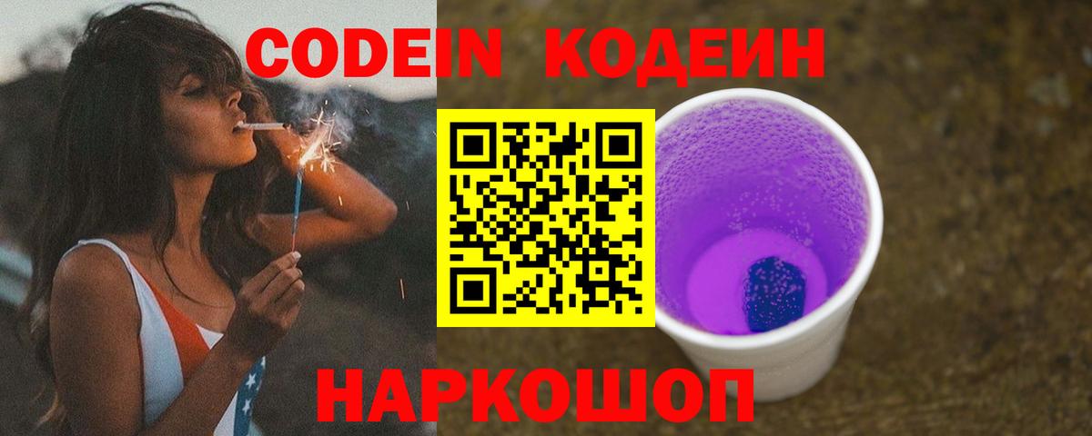 Еманжелинск  Кодеин Purple Drank  Вход с VPN  Кодеин напиток Lean (лин) 